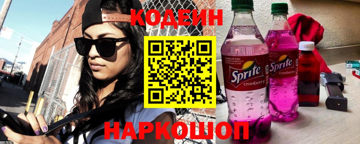 Кодеин Purple Drank  где найти наркотики  Новоуральск  Вход с VPN  Кодеиновый сироп Lean Purple Drank 